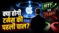 9 सितंबर का वो इवेंट जो तय करेगा एप्पल का भविष्य! क्या नए CEO जॉन टर्नस की पहली ही चाल होगी फ्लॉप या हिट?