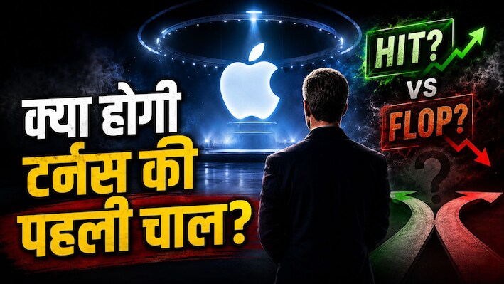 9 सितंबर का वो इवेंट जो तय करेगा एप्पल का भविष्य! क्या नए CEO जॉन टर्नस की पहली ही चाल होगी फ्लॉप या हिट?