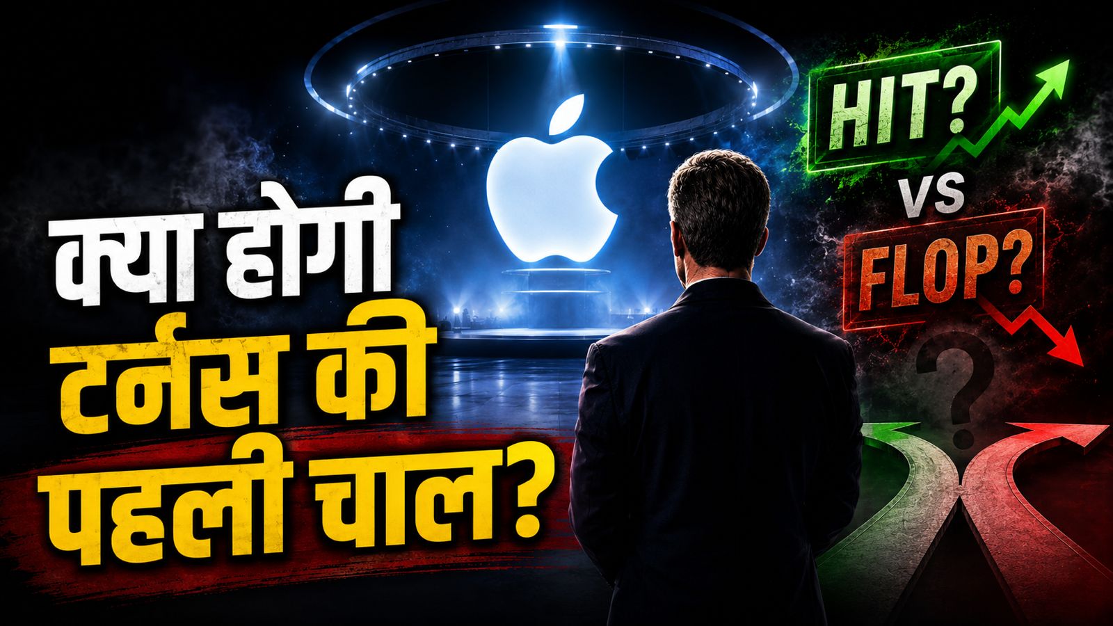 9 सितंबर का वो इवेंट जो तय करेगा एप्पल का भविष्य! क्या नए CEO जॉन टर्नस की पहली ही चाल होगी फ्लॉप या हिट? 9 सितंबर का वो इवेंट जो तय करेगा एप्पल का भविष्य! क्या नए CEO जॉन टर्नस की पहली ही चाल होगी फ्लॉप या हिट?