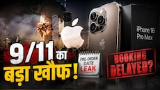 क्या 9/11 की वजह से टलेगी iPhone 18 Pro Max की बुकिंग? प्री-ऑर्डर डेट हुई Leak, नई रिपोर्ट ने घुमाया दिमाग