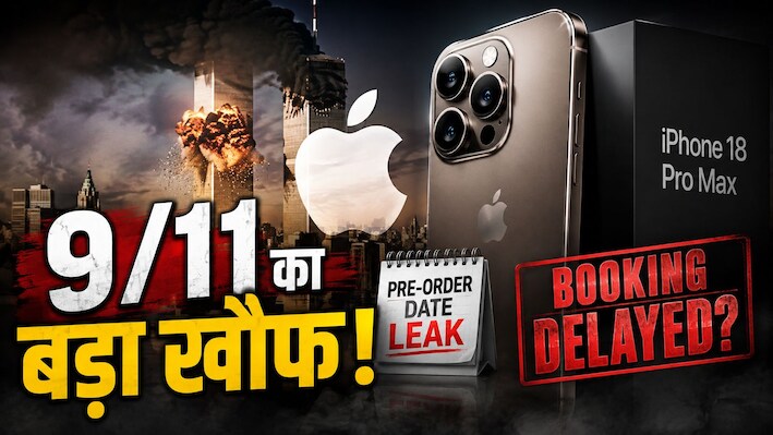 क्या 9/11 की वजह से टलेगी iPhone 18 Pro Max की बुकिंग? प्री-ऑर्डर डेट हुई Leak, नई रिपोर्ट ने घुमाया दिमाग