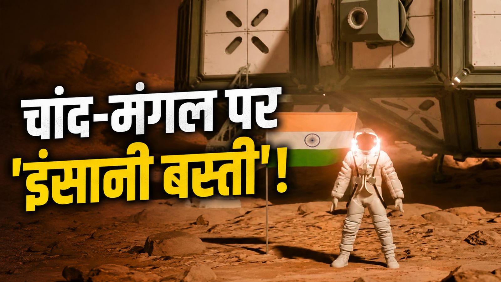 बिना ईंट-सीमेंट के अंतरिक्ष में कैसे बनेगा इंसानों का घर? जानिए क्या है BHEEM और कैसे यह बदलेगा स्पेस का फ्यूचर बिना ईंट-सीमेंट के अंतरिक्ष में कैसे बनेगा इंसानों का घर? जानिए क्या है BHEEM और कैसे यह बदलेगा स्पेस का फ्यूचर