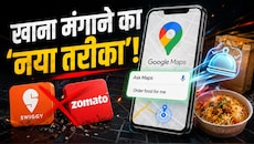 Swiggy-Zomato की छुट्टी? अब Google Maps खुद आपके लिए ऑर्डर करेगा खाना, जानिए Ask Maps के सीक्रेट फीचर का सच