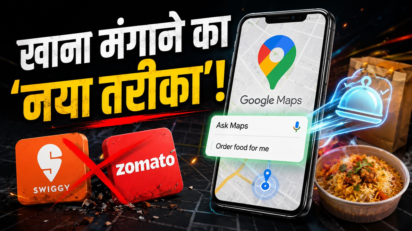 Swiggy-Zomato की छुट्टी? अब Google Maps खुद आपके लिए ऑर्डर करेगा खाना, जानिए Ask Maps के सीक्रेट फीचर का सच Swiggy-Zomato की छुट्टी? अब Google Maps खुद आपके लिए ऑर्डर करेगा खाना, जानिए Ask Maps के सीक्रेट फीचर का सच
