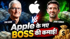 Tim Cook vs John Ternus: क्या टिम कुक से ज्यादा अमीर बनेंगे जॉन टर्नस? जानिए Apple के नए CEO का सैलरी पैकेज