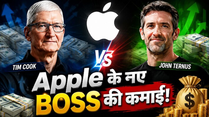 Tim Cook vs John Ternus: क्या टिम कुक से ज्यादा अमीर बनेंगे जॉन टर्नस? जानिए Apple के नए CEO का सैलरी पैकेज