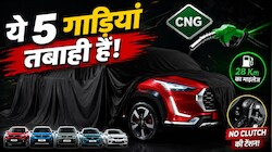 28 Km का धांसू माइलेज और क्लच दबाने की No Tension! मिडिल क्लास के लिए सबसे बेस्ट हैं ये 5 ऑटोमैटिक CNG Cars