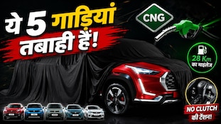 28 Km का धांसू माइलेज और क्लच दबाने की No Tension! मिडिल क्लास के लिए सबसे बेस्ट हैं ये 5 ऑटोमैटिक CNG Cars