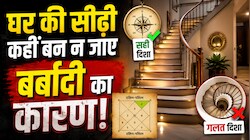 घर की सीढ़ी कहीं बढ़ा न दे वास्तु दोष! जानें सही दिशा और उल्टी सीढ़ियों को ठीक करने के 2 आसान उपाय