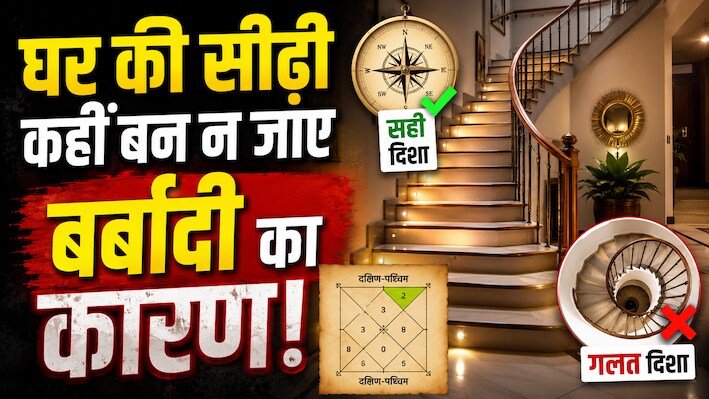 घर की सीढ़ी कहीं बढ़ा न दे वास्तु दोष! जानें सही दिशा और उल्टी सीढ़ियों को ठीक करने के 2 आसान उपाय