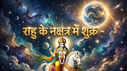 राहु के नक्षत्र में शुक्र का प्रवेश इन 4 राशि वालों को देगा सुख, बढ़ेगा बैंक बैलेंस और लव लाइफ की परेशानियां होंगी दूर!