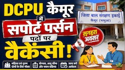 DCPU कैमूर में सपोर्ट पर्सन के 25 पदों पर निकली भर्ती, 30 से 65 वर्ष वाले ऐसे करें अप्लाई