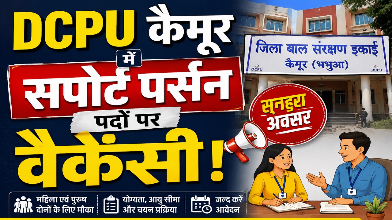 DCPU कैमूर में सपोर्ट पर्सन के 25 पदों पर निकली भर्ती, 30 से 65 वर्ष वाले ऐसे करें अप्लाई DCPU कैमूर में सपोर्ट पर्सन के 25 पदों पर निकली भर्ती, 30 से 65 वर्ष वाले ऐसे करें अप्लाई