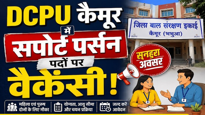 DCPU कैमूर में सपोर्ट पर्सन के 25 पदों पर निकली भर्ती, 30 से 65 वर्ष वाले ऐसे करें अप्लाई