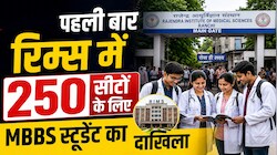 रिम्स में पहली बार 250 सीटों पर MBBS एडमिशन, 8 सितंबर से शुरू होगा नया सत्र