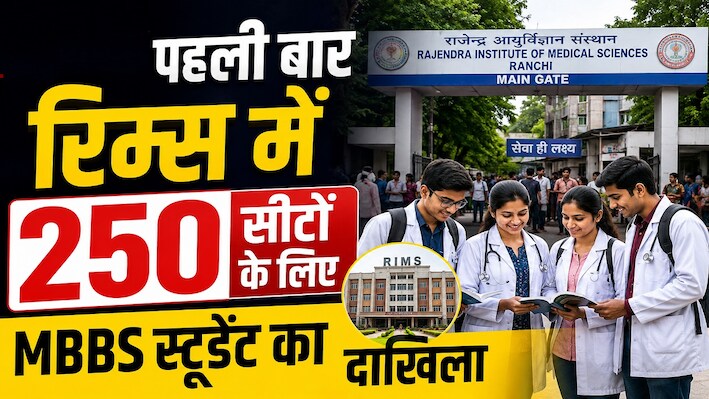 रिम्स में पहली बार 250 सीटों पर MBBS एडमिशन, 8 सितंबर से शुरू होगा नया सत्र