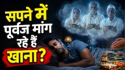 क्या आपके सपने में आकर खाना मांगते हैं पूर्वज? भूलकर भी न करें ये गलती, तुरंत आजमाएं ये 4 आसान उपाय!