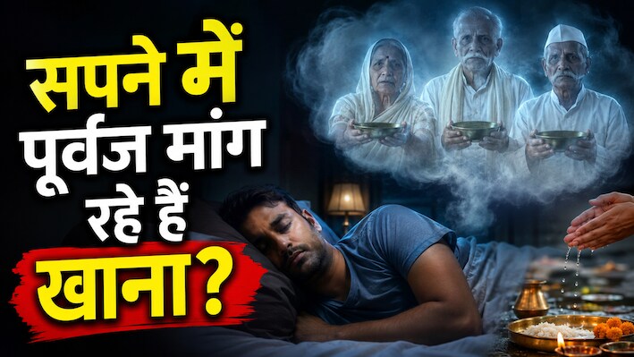 क्या आपके सपने में आकर खाना मांगते हैं पूर्वज? भूलकर भी न करें ये गलती, तुरंत आजमाएं ये 4 आसान उपाय!
