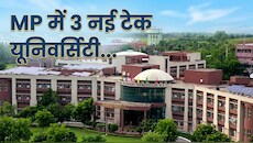 Explainer: RGPV से सिर्फ राजीव गांधी का नाम हटेगा या कुछ फायदा भी होगा? 3 नई यूनिवर्सिटीज से छात्रों पर क्या पड़ेगा असर