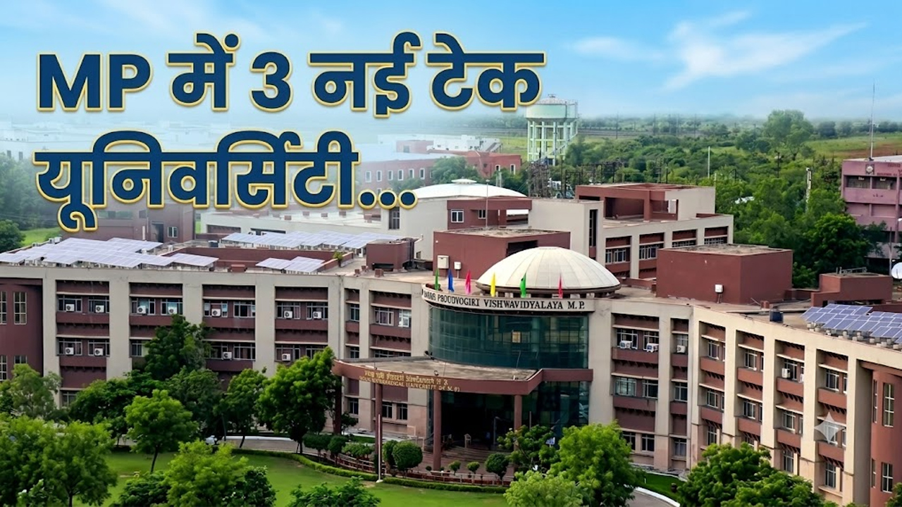 Explainer: RGPV से सिर्फ राजीव गांधी का नाम हटेगा या कुछ फायदा भी होगा? 3 नई यूनिवर्सिटीज से छात्रों पर क्या पड़ेगा असर Explainer: RGPV से सिर्फ राजीव गांधी का नाम हटेगा या कुछ फायदा भी होगा? 3 नई यूनिवर्सिटीज से छात्रों पर क्या पड़ेगा असर