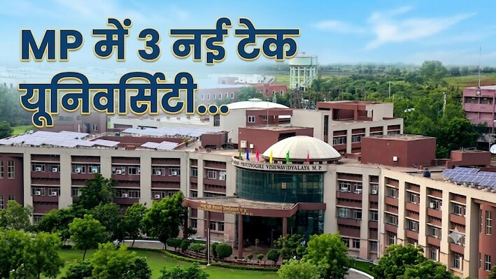 Explainer: RGPV से सिर्फ राजीव गांधी का नाम हटेगा या कुछ फायदा भी होगा? 3 नई यूनिवर्सिटीज से छात्रों पर क्या पड़ेगा असर