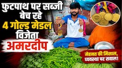जिस हाथ ने देश को दिलाए 4 गोल्ड, आज उसी में है सब्जी की टोकरी, जानिए रांची के अमरदीप का दर्द