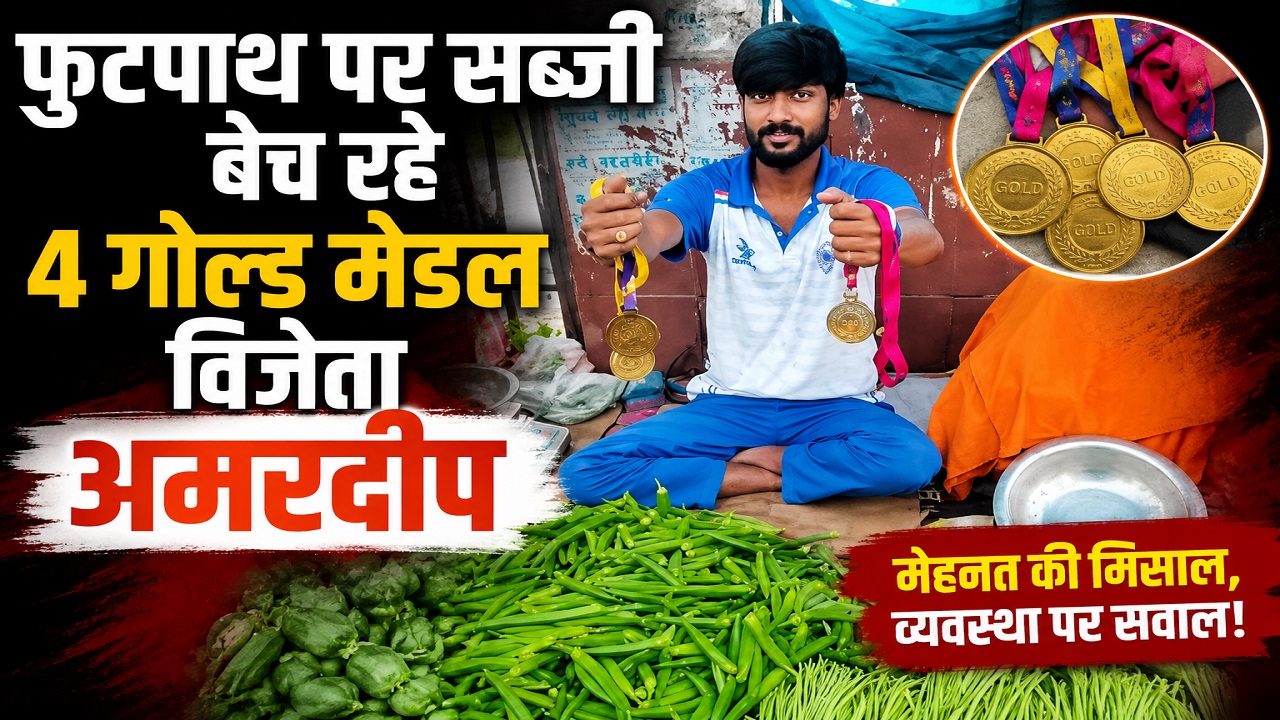 जिस हाथ ने देश को दिलाए 4 गोल्ड, आज उसी में है सब्जी की टोकरी, जानिए रांची के अमरदीप का दर्द जिस हाथ ने देश को दिलाए 4 गोल्ड, आज उसी में है सब्जी की टोकरी, जानिए रांची के अमरदीप का दर्द