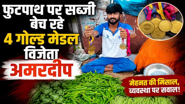 जिस हाथ ने देश को दिलाए 4 गोल्ड, आज उसी में है सब्जी की टोकरी, जानिए रांची के अमरदीप का दर्द