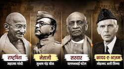 गांधी ‘राष्ट्रपिता’, बोस ‘नेताजी’, पटेल ‘सरदार’, जिन्ना ‘कायदे-आज़म’ कैसे बने; क्या है इन शब्दों का मतलब?