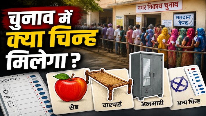 सेब-चारपाई से हरी मिर्च तक… निकाय चुनाव में ऐसे होंगे निर्दलीयों के चुनाव चिन्ह