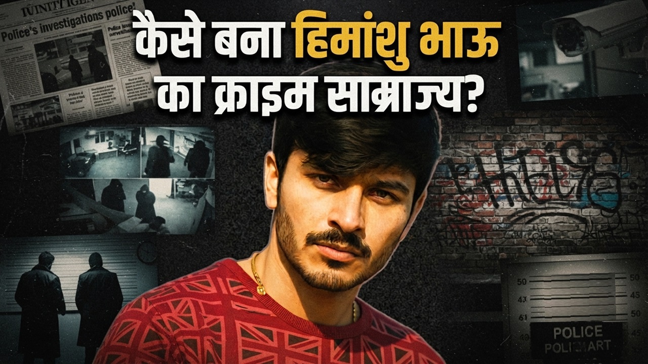 हिमांशु भाऊ गैंग की कुंडली... विदेश में बैठा सरगना, गुर्गे देश में कैसे मचा रहे उत्पात? हिमांशु भाऊ गैंग की कुंडली... विदेश में बैठा सरगना, गुर्गे देश में कैसे मचा रहे उत्पात?