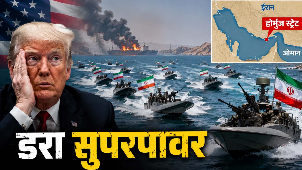 क्या है ईरान की 'मॉस्किटो फ्लीट', जिसके खौफ से ठिठका है अमेरिका? चाहकर भी होर्मुज स्ट्रेट को नहीं करवा पा रहा खाली 