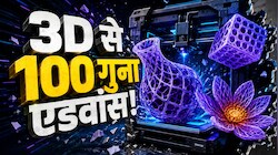 3D प्रिंटिंग भूल जाइए! आ गई 4D टेक्निक जो खुद बदलती है अपना शेप, जानिए इस टेक्नोलॉजी के बारे में A To Z