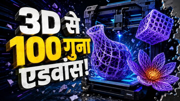 3D प्रिंटिंग भूल जाइए! आ गई 4D टेक्निक जो खुद बदलती है अपना शेप, जानिए इस टेक्नोलॉजी के बारे में A To Z