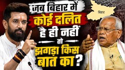 चिराग पासवान और जीतन राम मांझी के बीच किस बात की तकरार, बिहार में तो अब कोई दलित बचा ही नहीं!