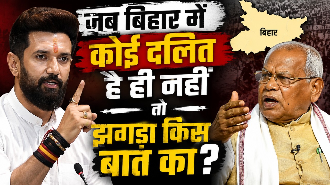 चिराग पासवान और जीतन राम मांझी के बीच किस बात की तकरार, बिहार में तो अब कोई दलित बचा ही नहीं! चिराग पासवान और जीतन राम मांझी के बीच किस बात की तकरार, बिहार में तो अब कोई दलित बचा ही नहीं!