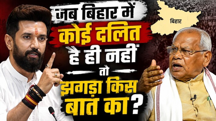 चिराग पासवान और जीतन राम मांझी के बीच किस बात की तकरार, बिहार में तो अब कोई दलित बचा ही नहीं!