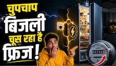 दिन-रात चल रहा है आपका फ्रिज? 90% लोग करते हैं ये 7 गलतियां, आपने की ये भूल तो आएगा हजारों में बिजली बिल