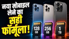 64GB का तो गया जमाना! जानिए 2026 में 128GB, 256GB या 1TB में से कौन सा फोन खरीदने में है अक्लमंदी