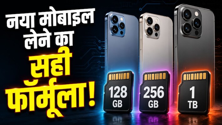 64GB का तो गया जमाना! जानिए 2026 में 128GB, 256GB या 1TB में से कौन सा फोन खरीदने में है अक्लमंदी