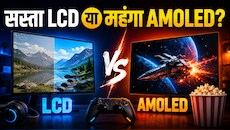 गेमिंग और मूवीज का असली मजा किसमें? AMOLED, OLED और LCD के बीच का 5 मिनट में समझें पूरा खेल