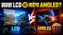 गेमिंग और मूवीज का असली मजा किसमें? AMOLED, OLED और LCD के बीच का 5 मिनट में समझें पूरा खेल