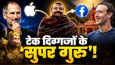 Steve Jobs का 'Hanuman Ansh' कनेक्शन! कैसे कैंची धाम आने के बाद पलट डाली Apple की किस्मत?