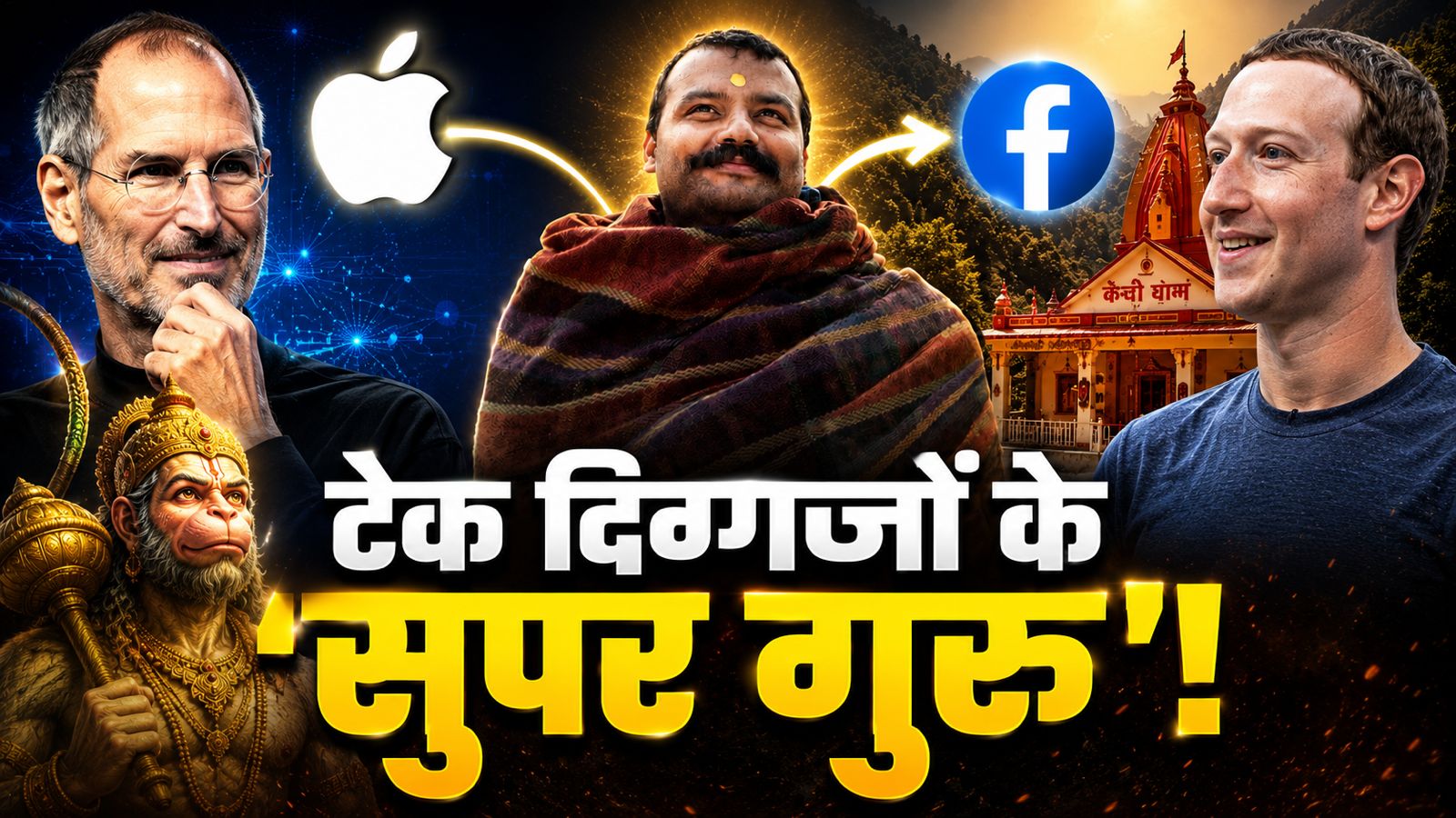 Steve Jobs का 'Hanuman Ansh' कनेक्शन! कैसे कैंची धाम आने के बाद पलट डाली Apple की किस्मत? Steve Jobs का 'Hanuman Ansh' कनेक्शन! कैसे कैंची धाम आने के बाद पलट डाली Apple की किस्मत?