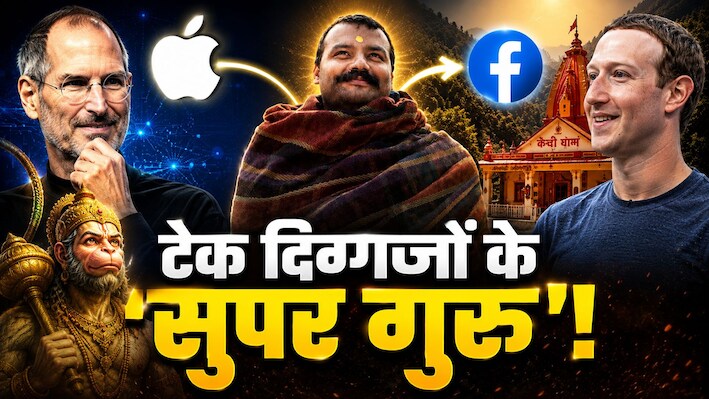 Steve Jobs का 'Hanuman Ansh' कनेक्शन! कैसे कैंची धाम आने के बाद पलट डाली Apple की किस्मत?