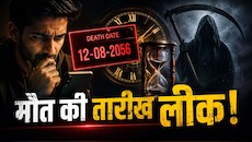 अपनी मौत का सही अंदाजा लगा लेते हैं इंसान! रिसर्च में सामने आया चौंकाने वाला सच, बस एक टाइप के लोग खा जाते हैं धोखा