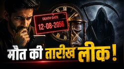 अपनी मौत का सही अंदाजा लगा लेते हैं इंसान! रिसर्च में सामने आया चौंकाने वाला सच, बस एक टाइप के लोग खा जाते हैं धोखा