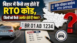 बिहार में कैसे तय होते हैं RTO कोड, जिलों को कैसे अलॉट होते हैं नंबर?