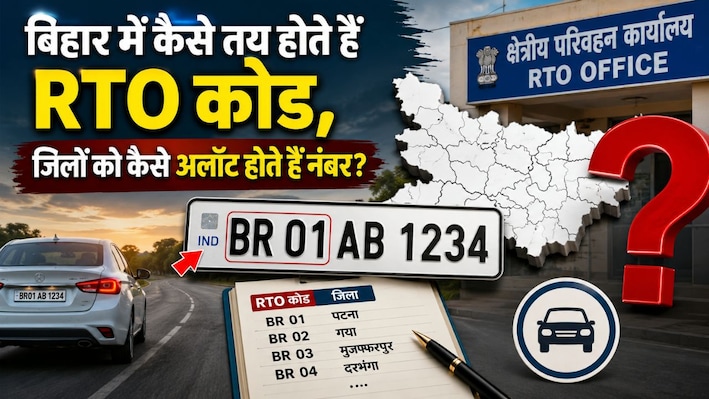 बिहार में कैसे तय होते हैं RTO कोड, जिलों को कैसे अलॉट होते हैं नंबर?