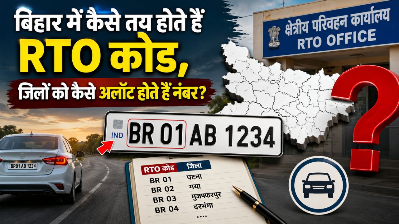 बिहार में कैसे तय होते हैं RTO कोड, जिलों को कैसे अलॉट होते हैं नंबर? बिहार में कैसे तय होते हैं RTO कोड, जिलों को कैसे अलॉट होते हैं नंबर?